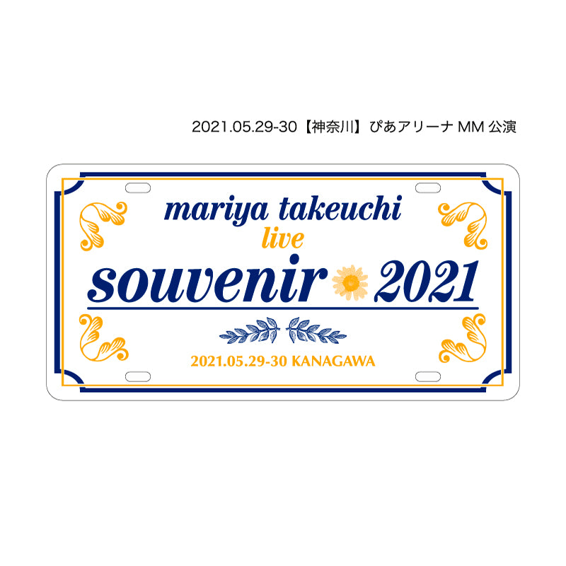 ご当地アルミプレート ぴあアリーナ MM – 竹内まりや ONLINE SHOP