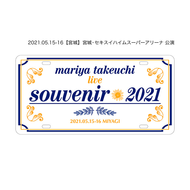 souvenir2021 – 竹内まりや ONLINE SHOP
